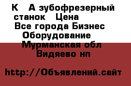 5К328А зубофрезерный станок › Цена ­ 1 000 - Все города Бизнес » Оборудование   . Мурманская обл.,Видяево нп